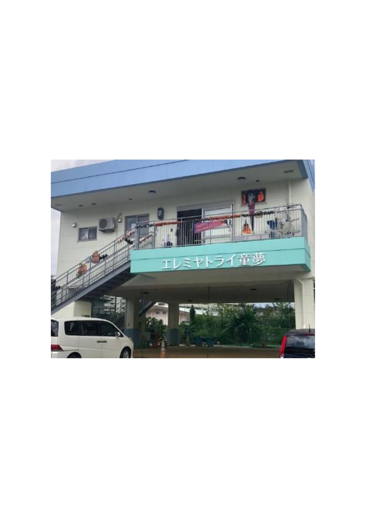 エレミヤ学童クラブ　トライ